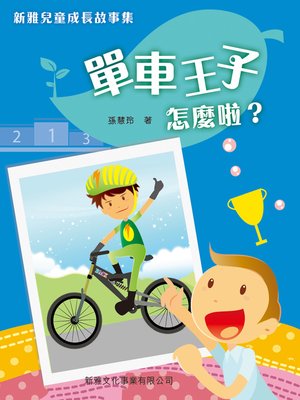 cover image of 單車王子怎麽啦？